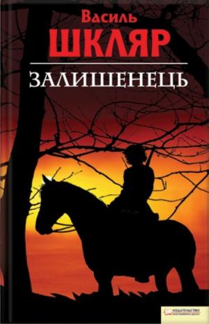 Залишенець. Чорний ворон - Читать Любимую Русскую Полную Книгу 👉 Read-E-Book.com