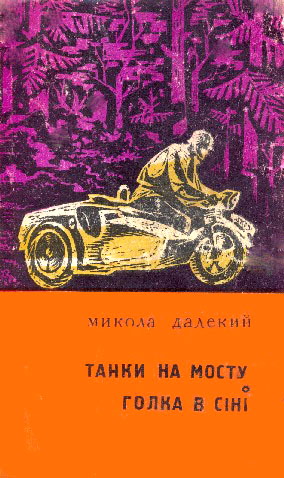 Танки на мосту! Голка в сіні - Читать Любимую Русскую Полную Книгу 👉 Read-E-Book.com