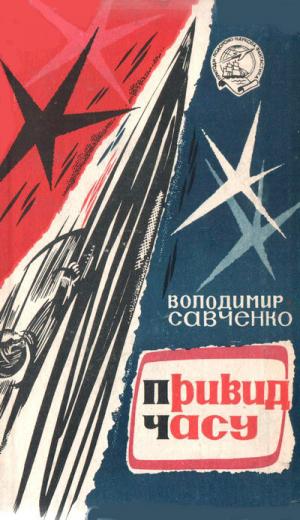 Привид часу - Читать Любимую Русскую Полную Книгу 👉 Read-E-Book.com