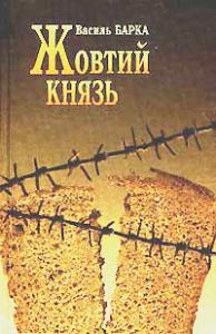 Жовтий князь - Читать Любимую Русскую Полную Книгу 👉 Read-E-Book.com