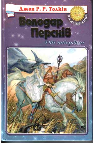 Дві Вежі [з ілюстраціями] - Читать Любимую Русскую Полную Книгу 👉 Read-E-Book.com