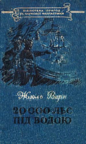 20 000 льє під водою - Читать Любимую Русскую Полную Книгу 👉 Read-E-Book.com