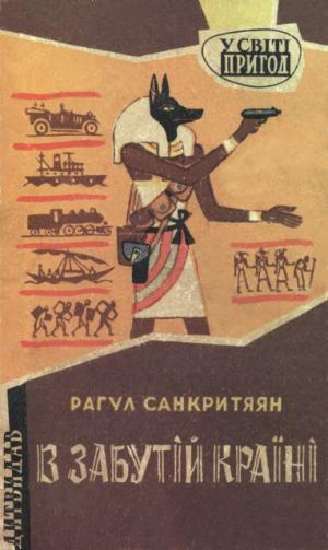 В забутій країні - Читать Любимую Русскую Полную Книгу 👉 Read-E-Book.com
