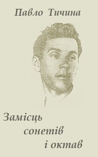 Замісць сонетів i октав - Читать Любимую Русскую Полную Книгу 👉 Read-E-Book.com