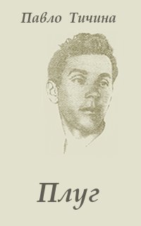 Плуг - Читать Любимую Русскую Полную Книгу 👉 Read-E-Book.com