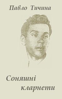 Соняшнi кларнети - Читать Любимую Русскую Полную Книгу 👉 Read-E-Book.com
