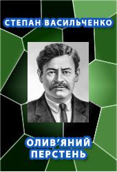 Олив'яний перстень - Читать Любимую Русскую Полную Книгу 👉 Read-E-Book.com