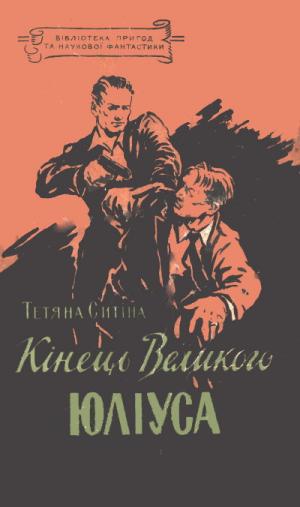 Кінець Великого Юліуса - Читать Любимую Русскую Полную Книгу 👉 Read-E-Book.com