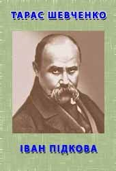 Іван Підкова - Читать Любимую Русскую Полную Книгу 👉 Read-E-Book.com