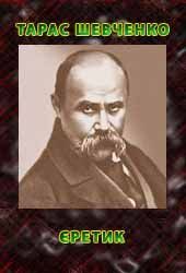 Єретик - Читать Любимую Русскую Полную Книгу 👉 Read-E-Book.com