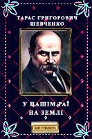 У нашім раї на землі - Читать Любимую Русскую Полную Книгу 👉 Read-E-Book.com