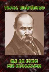 Ще як були ми козаками - Читать Любимую Русскую Полную Книгу 👉 Read-E-Book.com