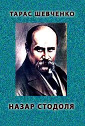 Назар Стодоля - Читать Любимую Русскую Полную Книгу 👉 Read-E-Book.com