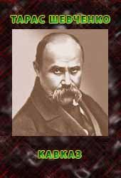 Кавказ - Читать Любимую Русскую Полную Книгу 👉 Read-E-Book.com
