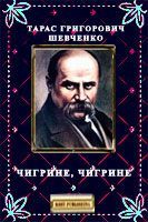 Чигрине, Чигрине - Читать Любимую Русскую Полную Книгу 👉 Read-E-Book.com