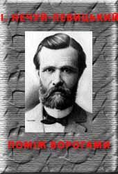Поміж ворогами - Читать Любимую Русскую Полную Книгу 👉 Read-E-Book.com