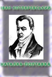 Наталка-Полтавка - Читать Любимую Русскую Полную Книгу 👉 Read-E-Book.com