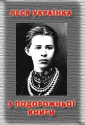 З подорожньої книжки - Читать Любимую Русскую Полную Книгу 👉 Read-E-Book.com