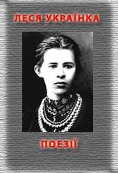 Поезiї - Читать Любимую Русскую Полную Книгу 👉 Read-E-Book.com
