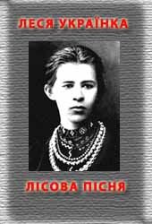 Лісова пісня - Читать Любимую Русскую Полную Книгу 👉 Read-E-Book.com