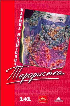 Зірка, або терористка - Читать Любимую Русскую Полную Книгу 👉 Read-E-Book.com