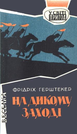 На дикому Заході - Читать Любимую Русскую Полную Книгу 👉 Read-E-Book.com