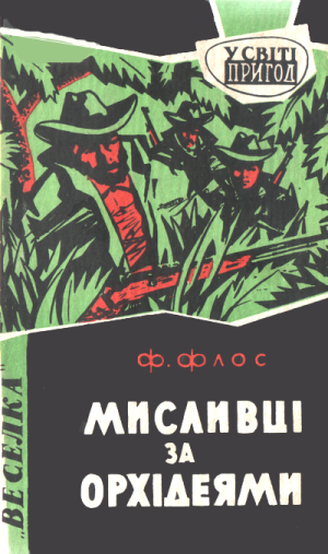 Мисливці за орхідеями - Читать Любимую Русскую Полную Книгу 👉 Read-E-Book.com