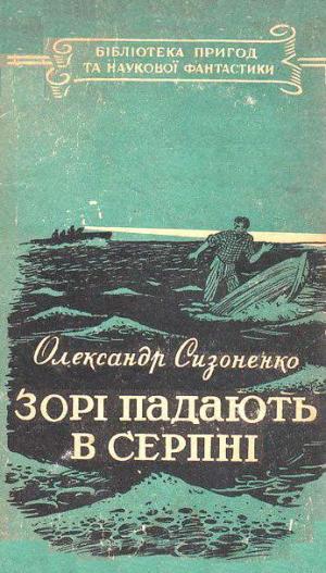 Зорі падають в серпні - Читать Любимую Русскую Полную Книгу 👉 Read-E-Book.com