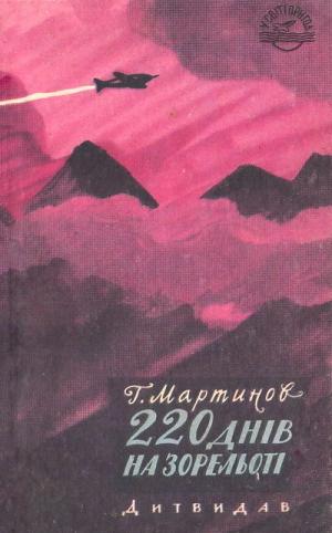 220 днів на зорельоті - Читать Любимую Русскую Полную Книгу 👉 Read-E-Book.com