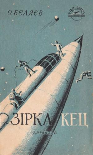 Зірка КЕЦ - Читать Любимую Русскую Полную Книгу 👉 Read-E-Book.com