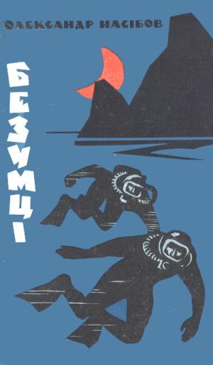 Безумці - Читать Любимую Русскую Полную Книгу 👉 Read-E-Book.com