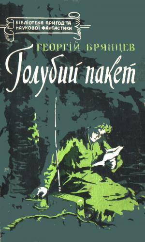 Голубий пакет - Читать Любимую Русскую Полную Книгу 👉 Read-E-Book.com