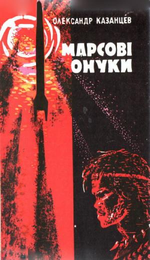 Марсові онуки - Читать Любимую Русскую Полную Книгу 👉 Read-E-Book.com