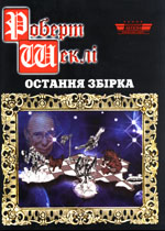Остання збірка - Читать Любимую Русскую Полную Книгу 👉 Read-E-Book.com