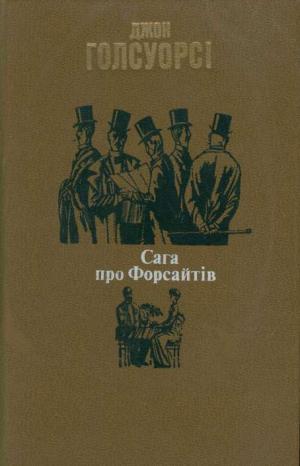 Сага про Форсайтів - Читать Любимую Русскую Полную Книгу 👉 Read-E-Book.com