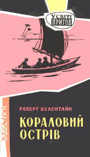 Кораловий острів - Читать Любимую Русскую Полную Книгу 👉 Read-E-Book.com