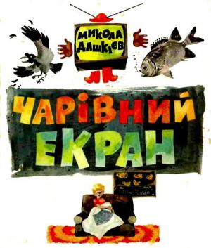 Чарівний екран - Читать Любимую Русскую Полную Книгу 👉 Read-E-Book.com