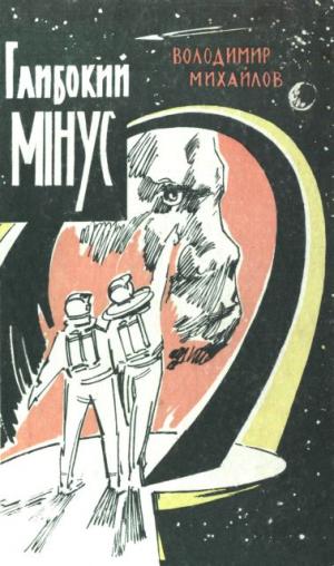 Глибокий мінус - Читать Любимую Русскую Полную Книгу 👉 Read-E-Book.com
