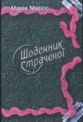Щоденник страченої - Читать Любимую Русскую Полную Книгу 👉 Read-E-Book.com