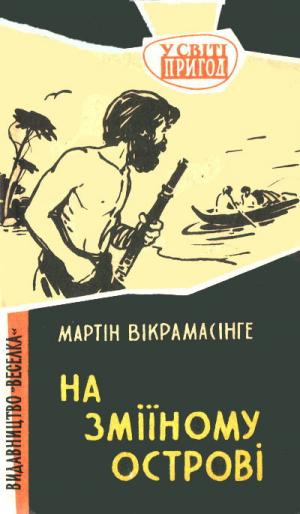 На Зміїному острові - Читать Любимую Русскую Полную Книгу 👉 Read-E-Book.com