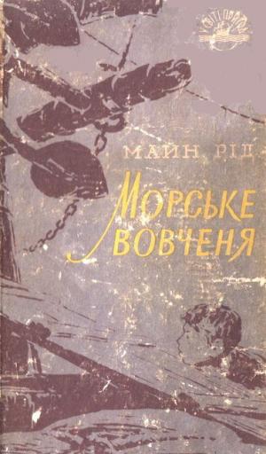 Морське вовченя - Читать Любимую Русскую Полную Книгу 👉 Read-E-Book.com