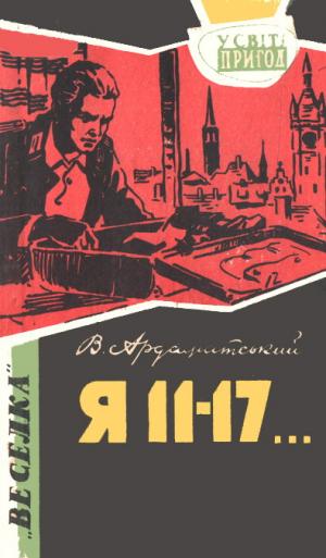 Я 11–17… Небезпечний маршрут - Читать Любимую Русскую Полную Книгу 👉 Read-E-Book.com