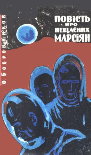 Повість про нещасних марсіян - Читать Любимую Русскую Полную Книгу 👉 Read-E-Book.com