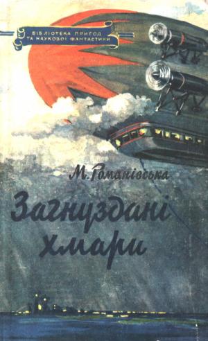 Загнуздані хмари - Читать Любимую Русскую Полную Книгу 👉 Read-E-Book.com