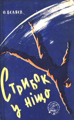 Стрибок у ніщо - Читать Любимую Русскую Полную Книгу 👉 Read-E-Book.com
