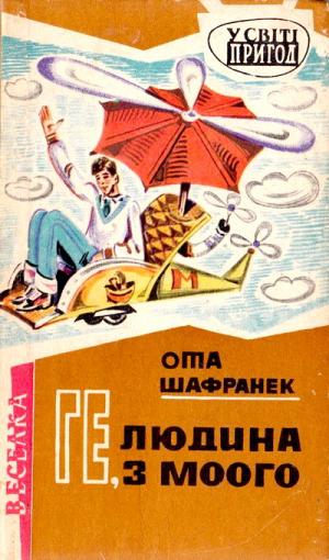 Ге, людина з Моого - Читать Любимую Русскую Полную Книгу 👉 Read-E-Book.com