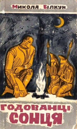 Годованці Сонця - Читать Любимую Русскую Полную Книгу 👉 Read-E-Book.com