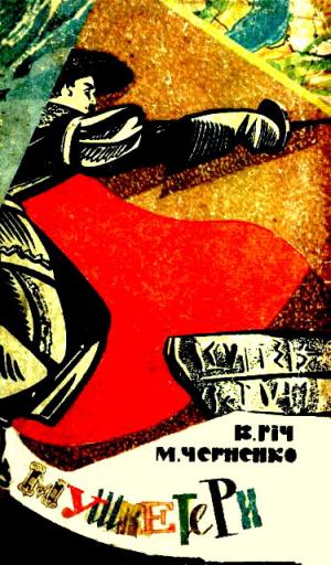 Мушкетери - Читать Любимую Русскую Полную Книгу 👉 Read-E-Book.com
