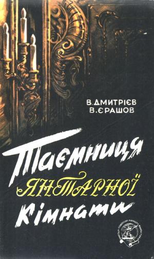 Таємниця янтарної кімнати - Читать Любимую Русскую Полную Книгу 👉 Read-E-Book.com