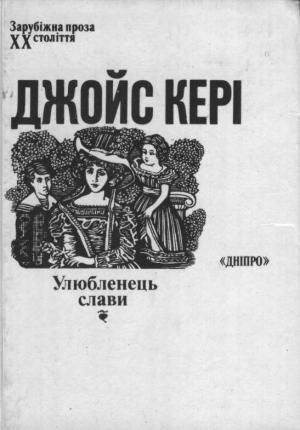Улюбленець слави - Читать Любимую Русскую Полную Книгу 👉 Read-E-Book.com